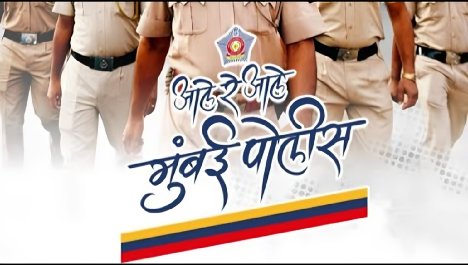 Ali Re Ali Mumbai Police! This song, composed for Mayanagari Supercops, is going viral on social media की तस्वीर